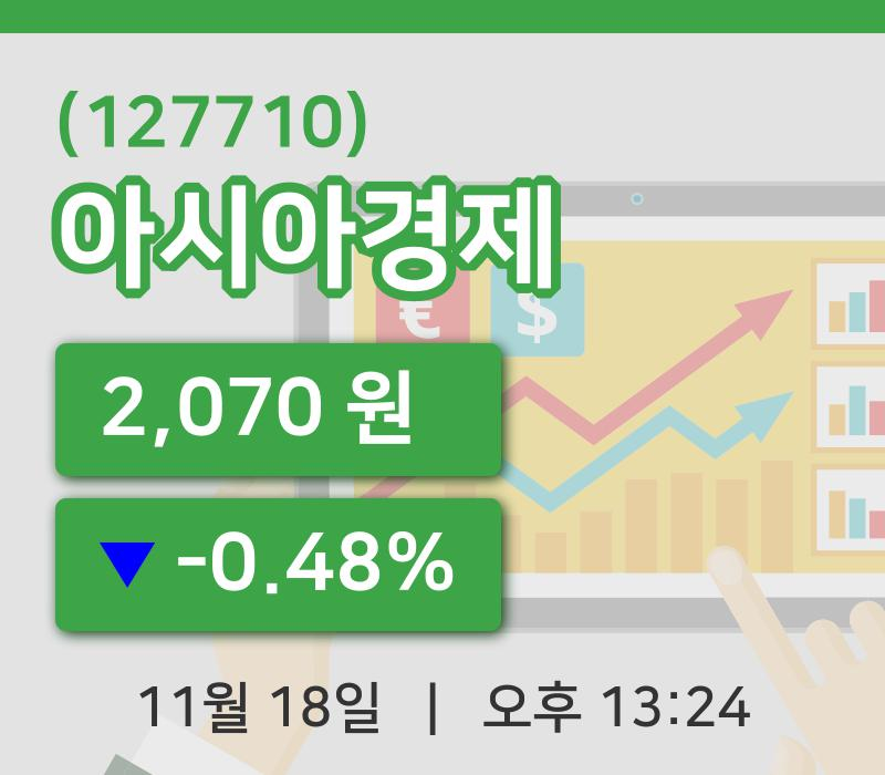 [아시아경제주가] 18일 이시각 현재  2,070원