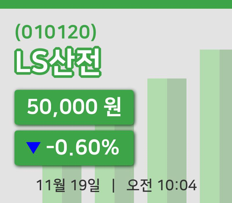 [LS산전주가] 19일 이시각 현재  50,000원