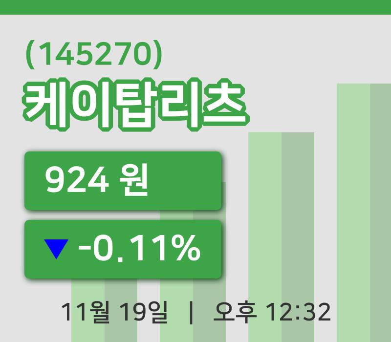 [케이탑리츠주가] 12시 32분 현재 924원