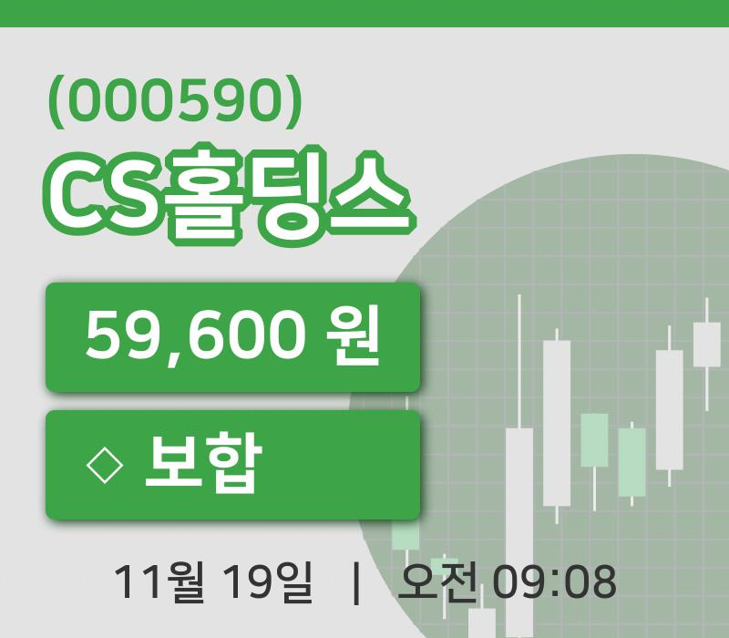 [CS홀딩스주가] 19일 이시각 현재  59,600원