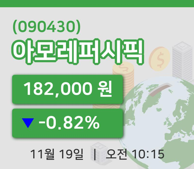 [아모레퍼시픽주가] 19일 이시각 현재  182,000원