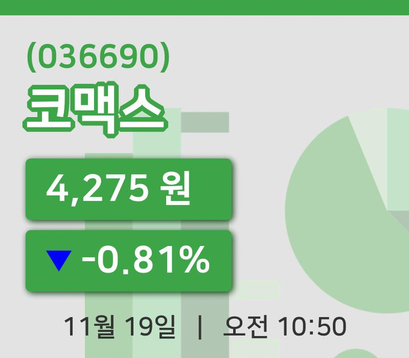 [코맥스주가] 19일 이시각 현재  4,275원