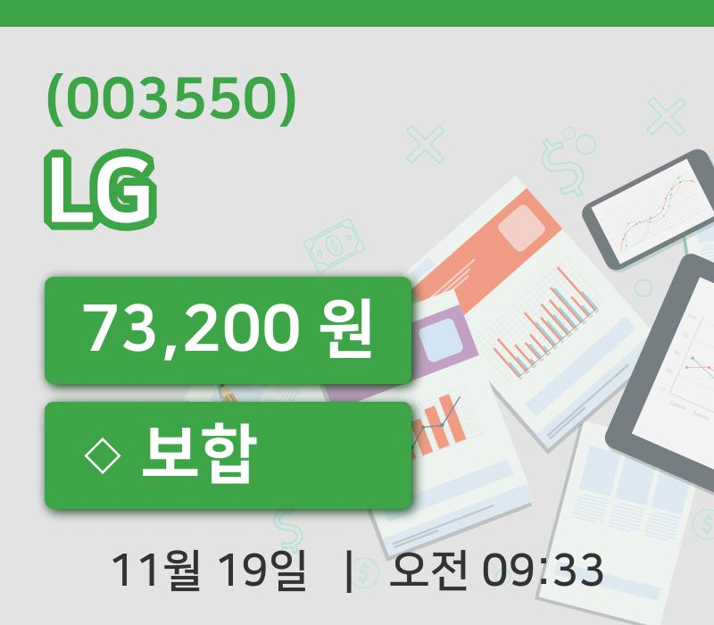 [LG주가] 19일 9시 33분 현재 73,200원
