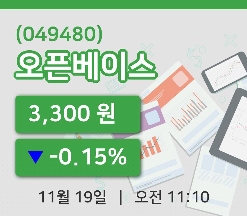 [오픈베이스주가] 11시 10분 현재 3,300원