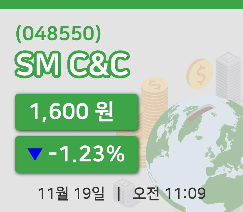 [SM C&C주가] 19일 11시 09분 현재 1,600원