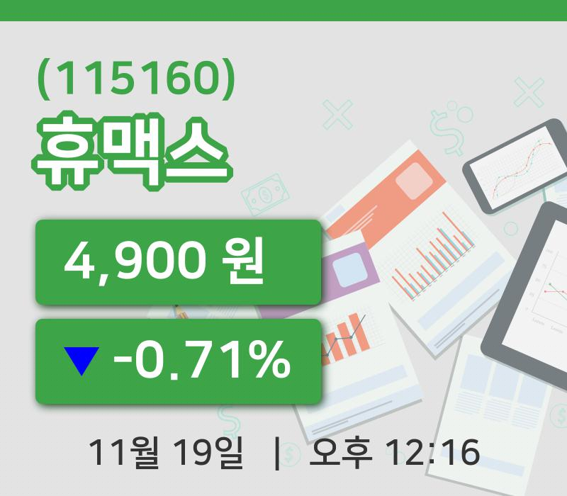 [휴맥스주가] 12시 16분 현재 4,900원