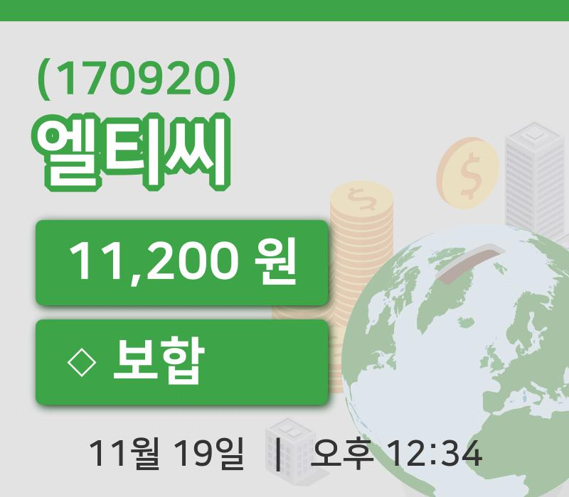 [엘티씨주가] 19일 12시 34분 현재 11,200원