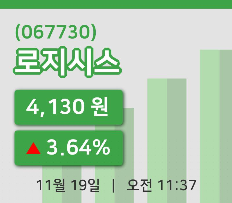 [로지시스주가] 19일 11시 37분 현재 4,130원