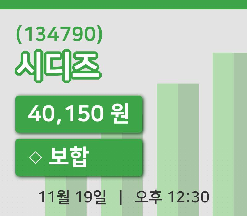 [시디즈주가] 19일 이시각 현재  40,150원