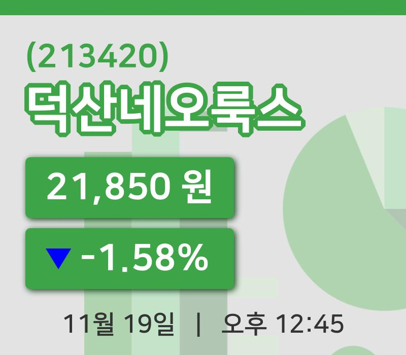 [덕산네오룩스주가] 19일 이시각 현재  21,850원
