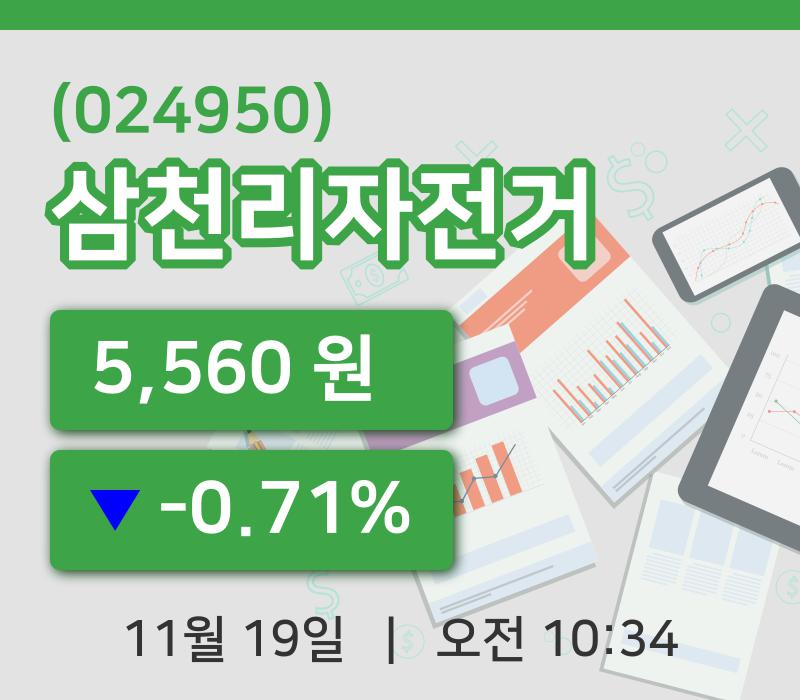 [삼천리자전거주가] 10시 34분 현재 5,560원