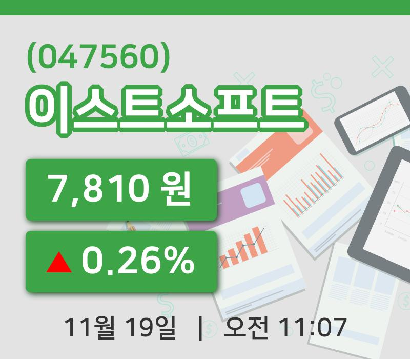 [이스트소프트주가] 11시 07분 현재 7,810원