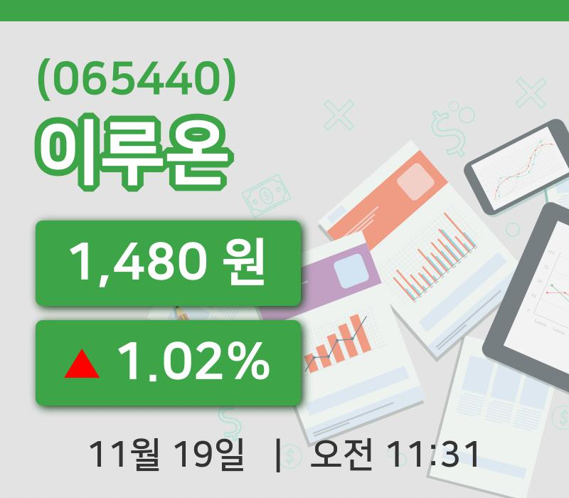[이루온주가] 19일 이시각 현재  1,480원