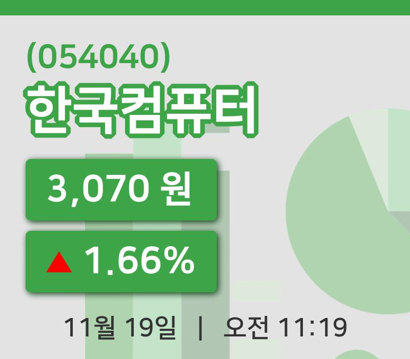 [한국컴퓨터주가] 19일 11시 19분 현재 3,070원