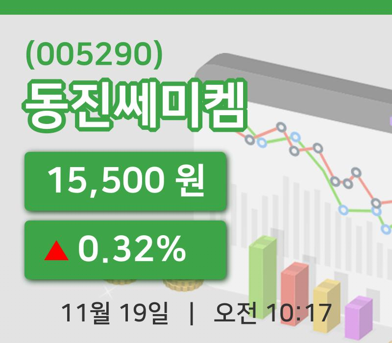 [동진쎄미켐주가] 10시 17분 현재 15,500원