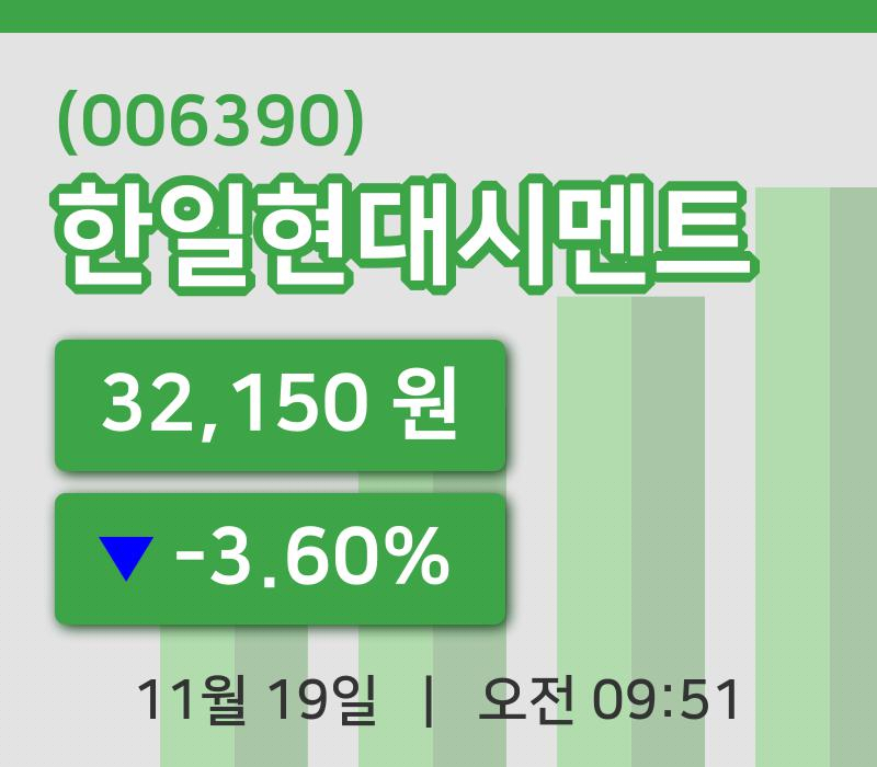 [한일현대시멘트주가] 19일 이시각 현재  32,150원