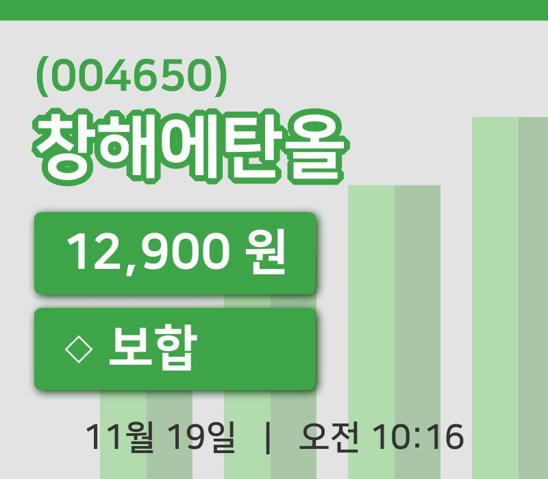 [창해에탄올주가] 10시 16분 현재 12,900원