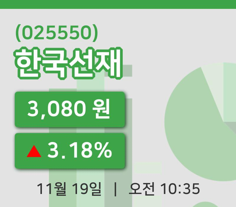 [한국선재주가] 10시 35분 현재 3,080원