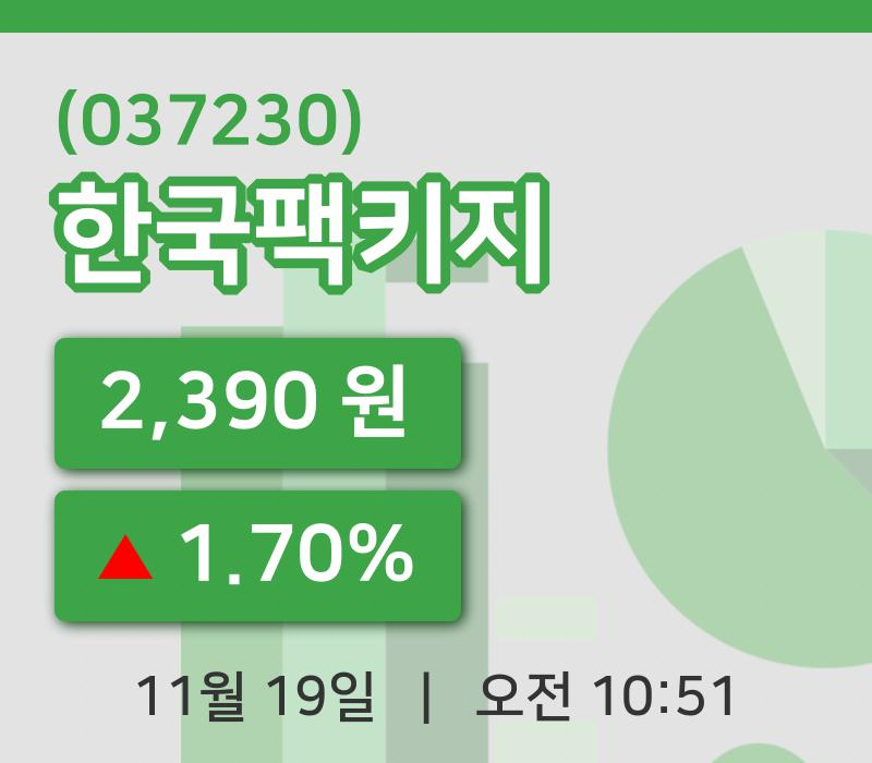 [한국팩키지주가] 19일 이시각 현재  2,390원