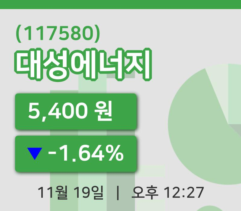 [대성에너지주가] 19일 12시 27분 현재 5,400원