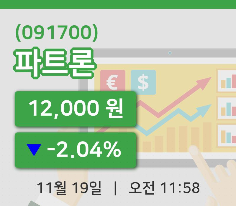 [파트론주가] 19일 11시 58분 현재 12,000원