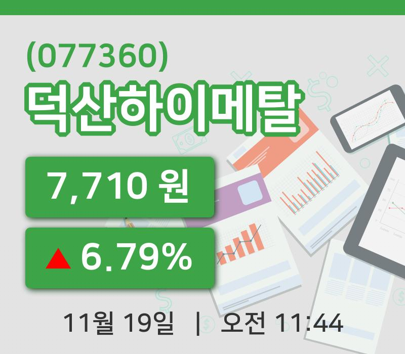 [덕산하이메탈주가] 19일 11시 44분 현재 7,710원