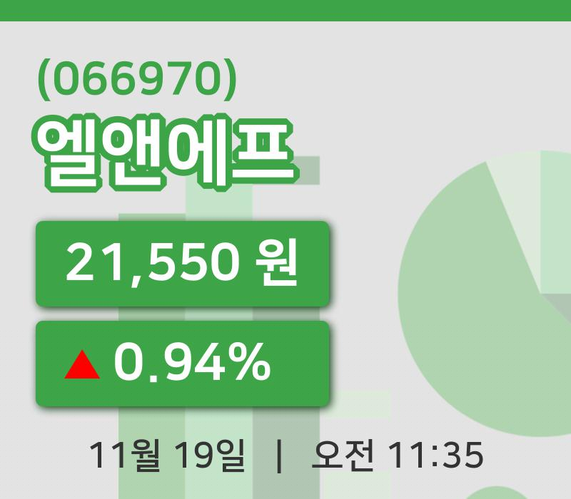 [엘앤에프주가] 19일 11시 35분 현재 21,550원