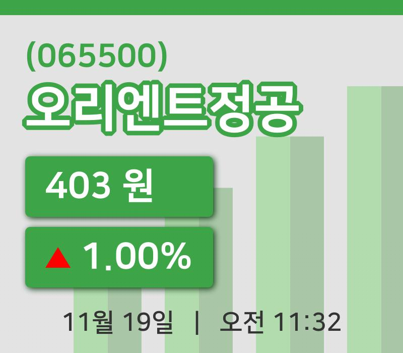 [오리엔트정공주가] 11시 32분 현재 403원