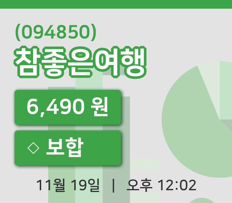 [참좋은여행주가] 19일 12시 02분 현재 6,490원