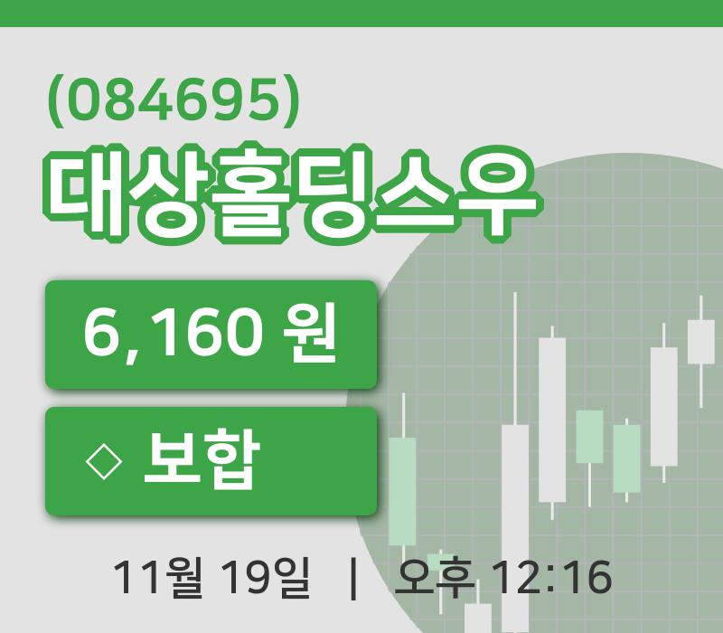 [대상홀딩스우주가] 19일 12시 16분 현재 6,160원