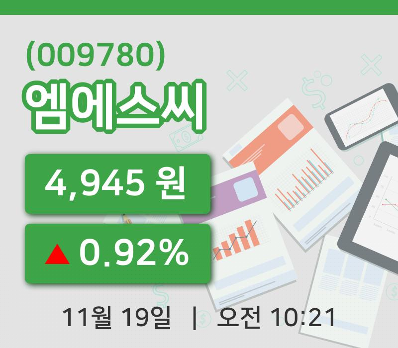 [엠에스씨주가] 10시 21분 현재 4,945원