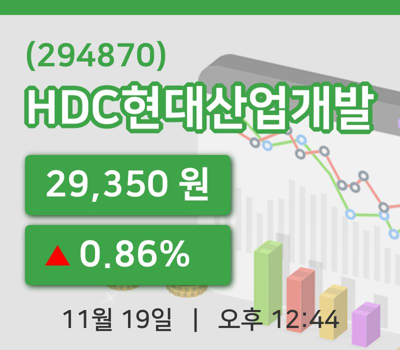 [HDC현대산업개발주가] 12시 44분 현재 29,350원