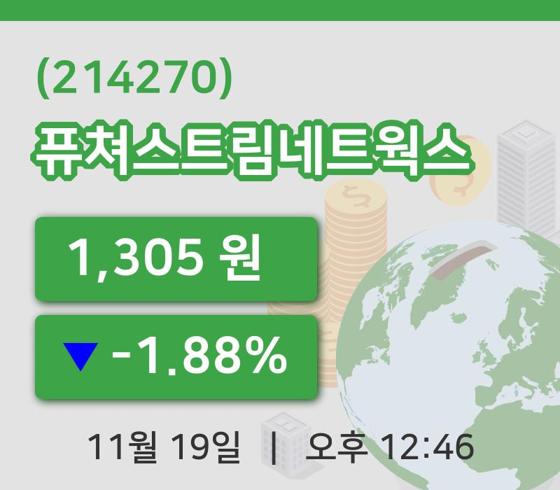 [퓨쳐스트림네트웍스주가] 19일 이시각 현재  1,305원