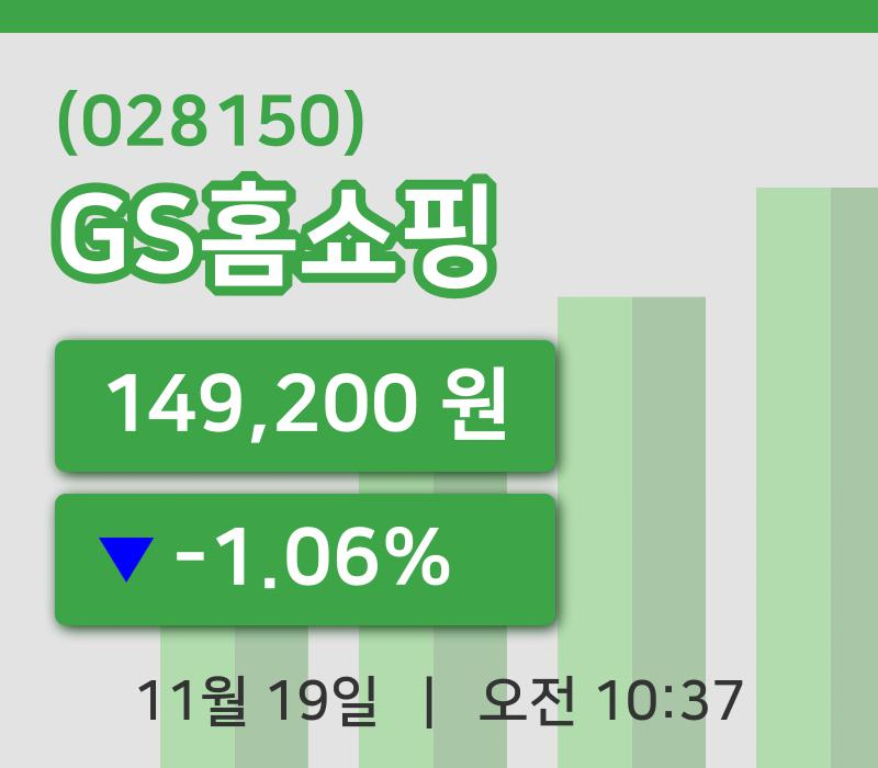 [GS홈쇼핑주가] 10시 37분 현재 149,200원
