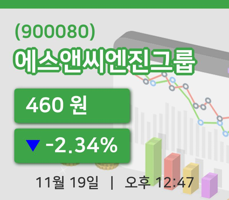 [에스앤씨엔진그룹주가] 12시 47분 현재 460원