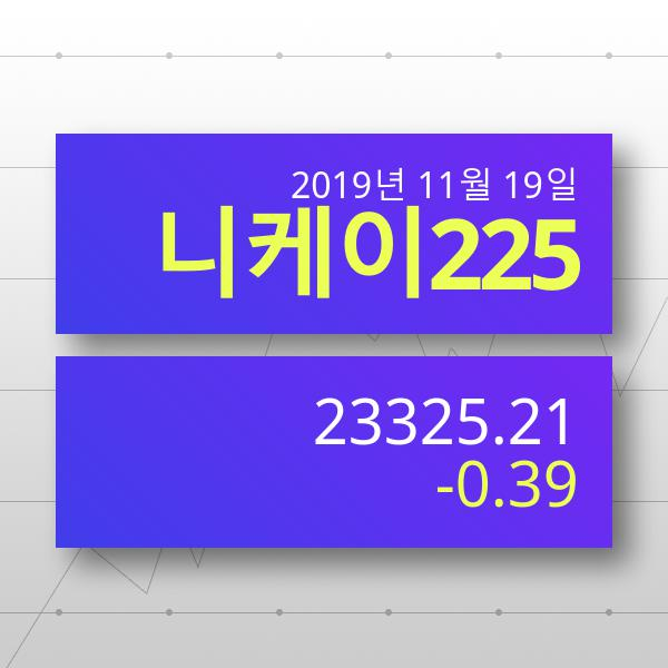 [19일 실시간 일본대만증시] 니케이지수 -0.39% ▼ '하락마감' 전망