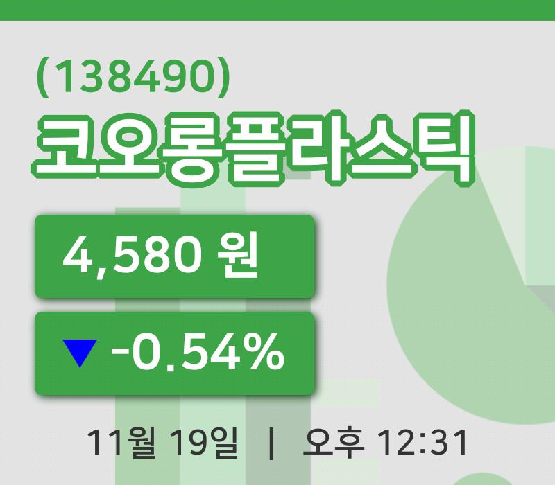 [코오롱플라스틱주가] 19일 이시각 현재  4,580원
