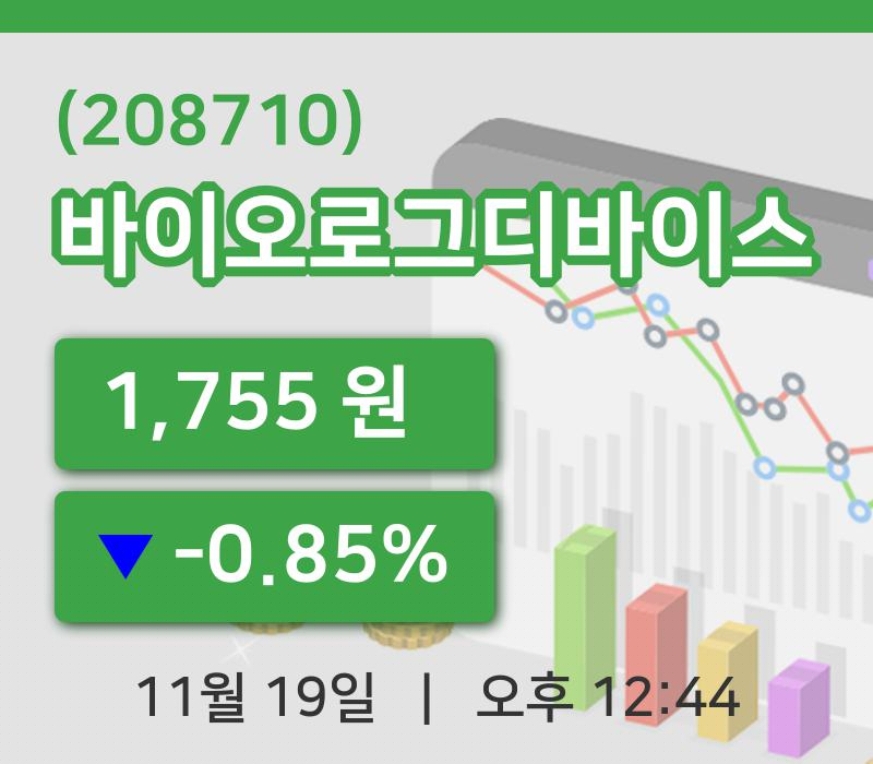 [바이오로그디바이스주가] 19일 12시 44분 현재 1,755원