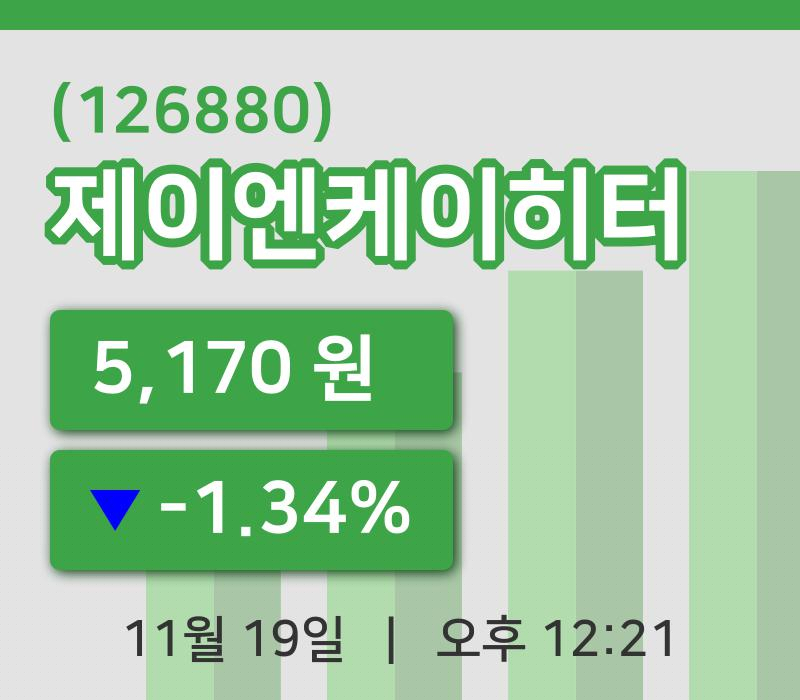 [제이엔케이히터주가] 12시 21분 현재 5,170원