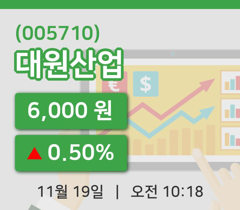 [대원산업주가] 10시 18분 현재 6,000원