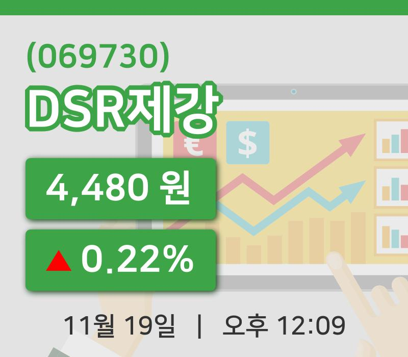 [DSR제강주가] 12시 09분 현재 4,480원