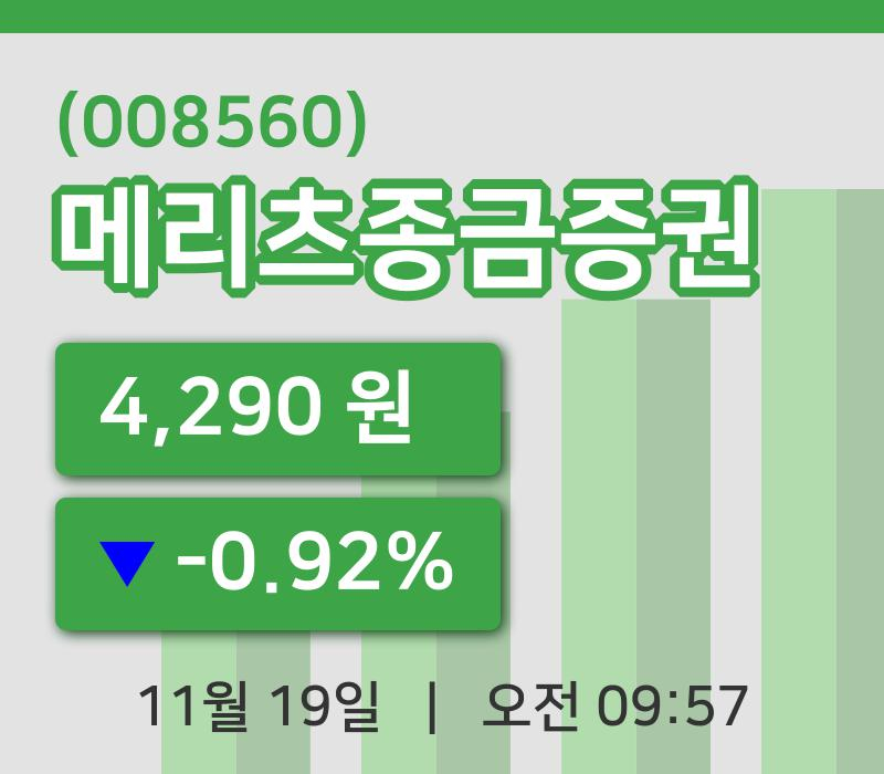 [메리츠종금증권주가] 9시 57분 현재 4,290원