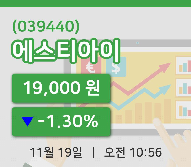 [에스티아이주가] 19일 이시각 현재  19,000원