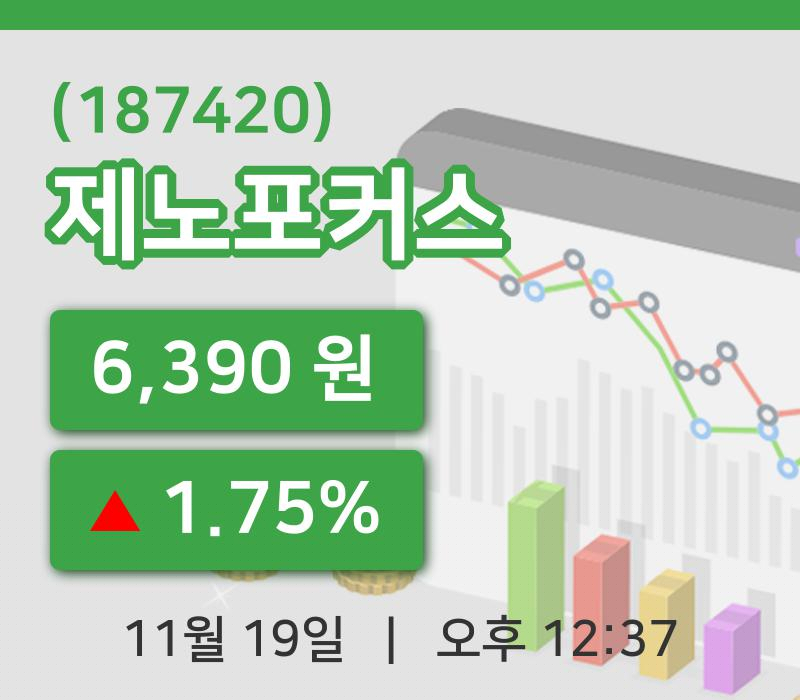 [제노포커스주가] 19일 12시 37분 현재 6,390원