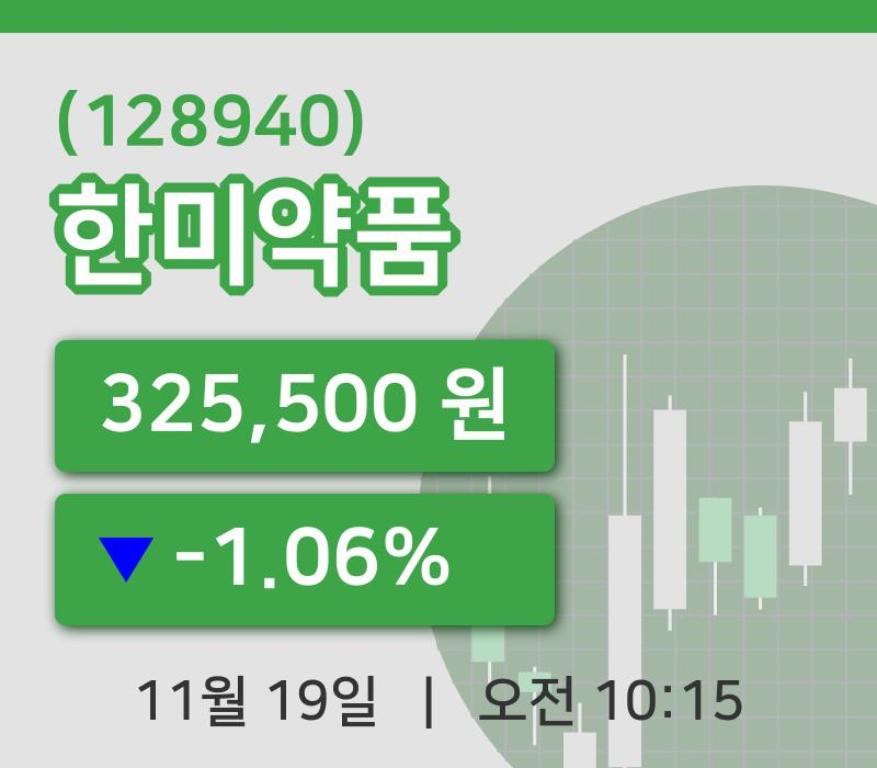 [한미약품주가] 10시 15분 현재 325,500원