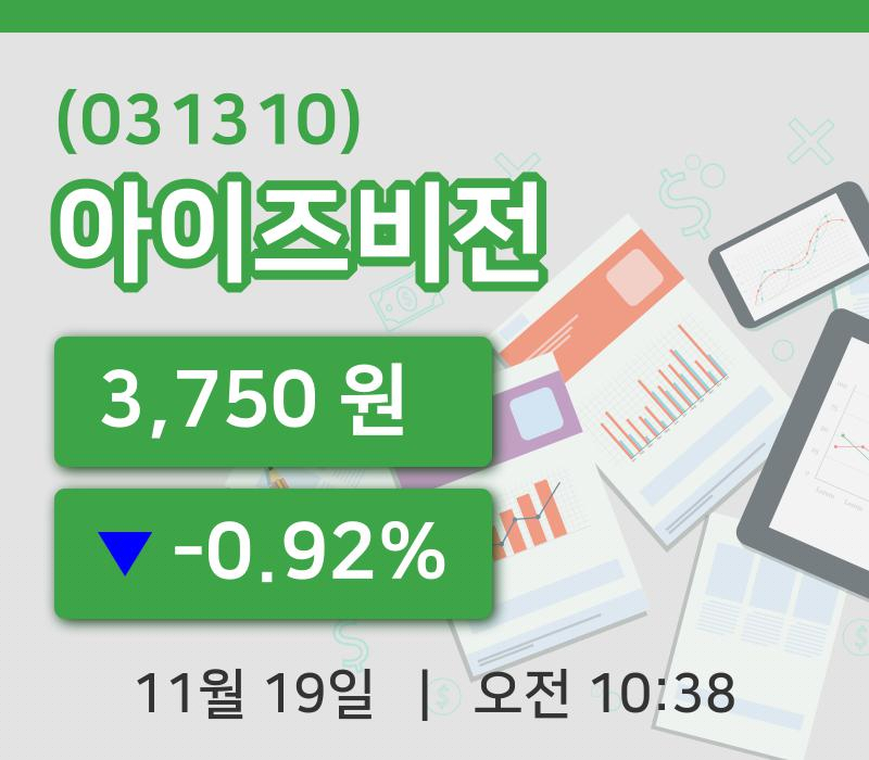 [아이즈비전주가] 19일 이시각 현재  3,750원