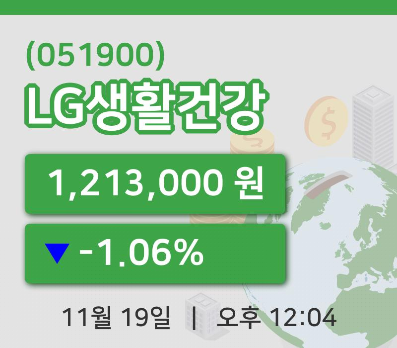 [LG생활건강주가] 19일 이시각 현재  1,213,000원