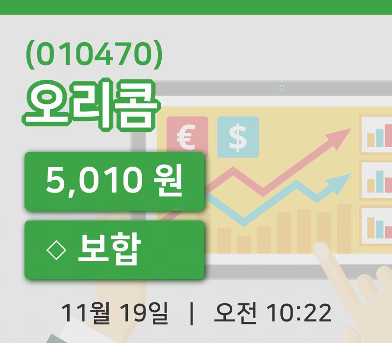 [오리콤주가] 10시 22분 현재 5,010원