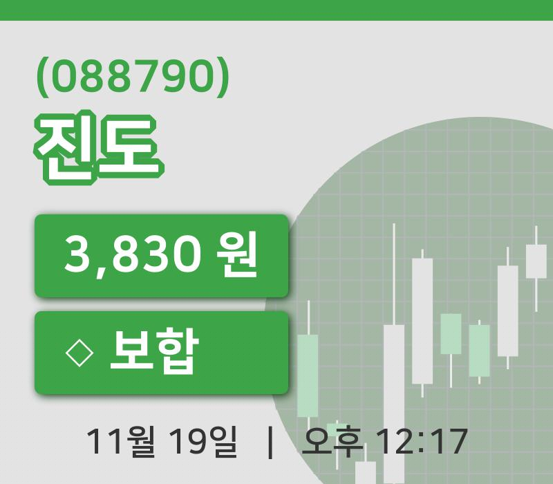 [진도주가] 19일 12시 17분 현재 3,830원