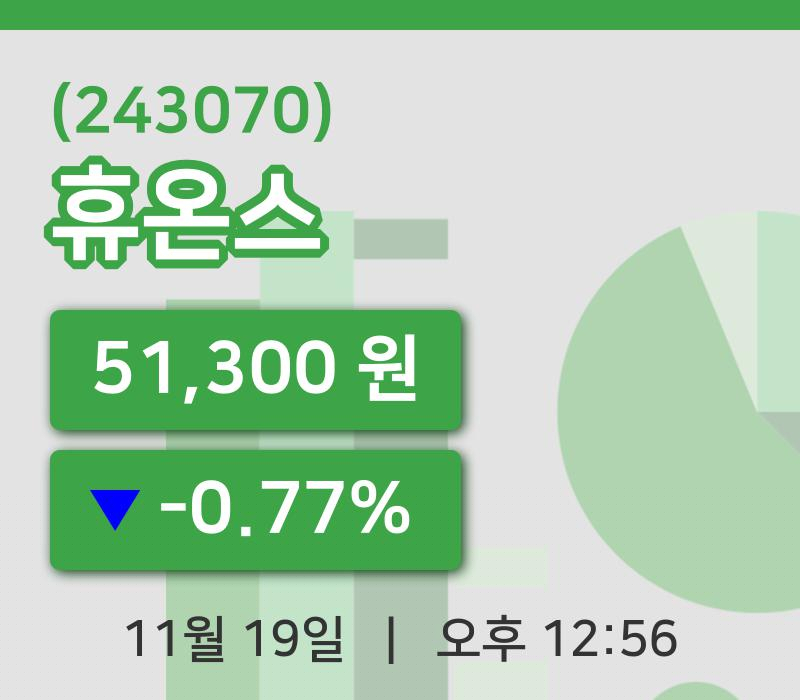 [휴온스주가] 12시 56분 현재 51,300원